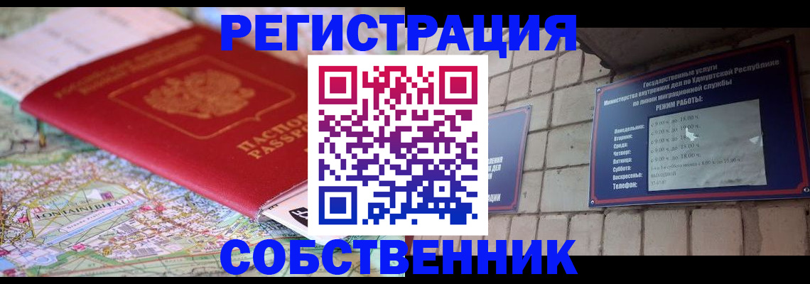прописка от собственника в Кодинске